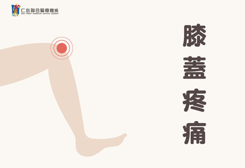 膝蓋疼痛
