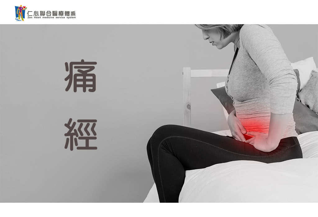 痛經