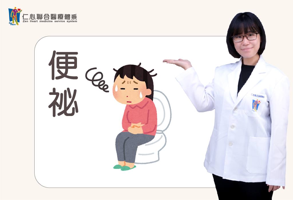 便祕