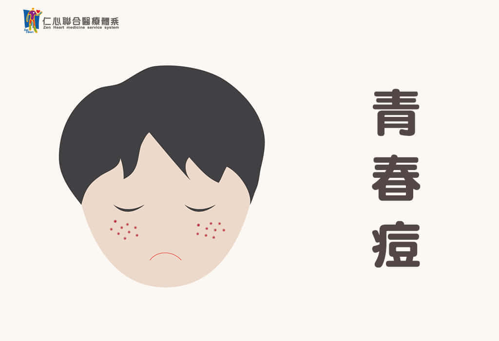 青春痘(臉部座瘡)、月經不調