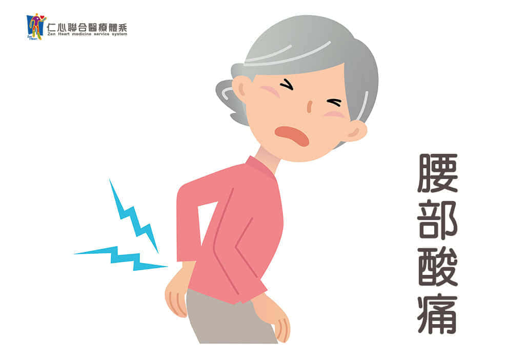 腰部痠痛