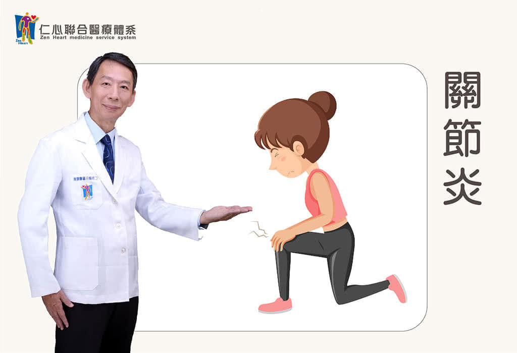關節炎