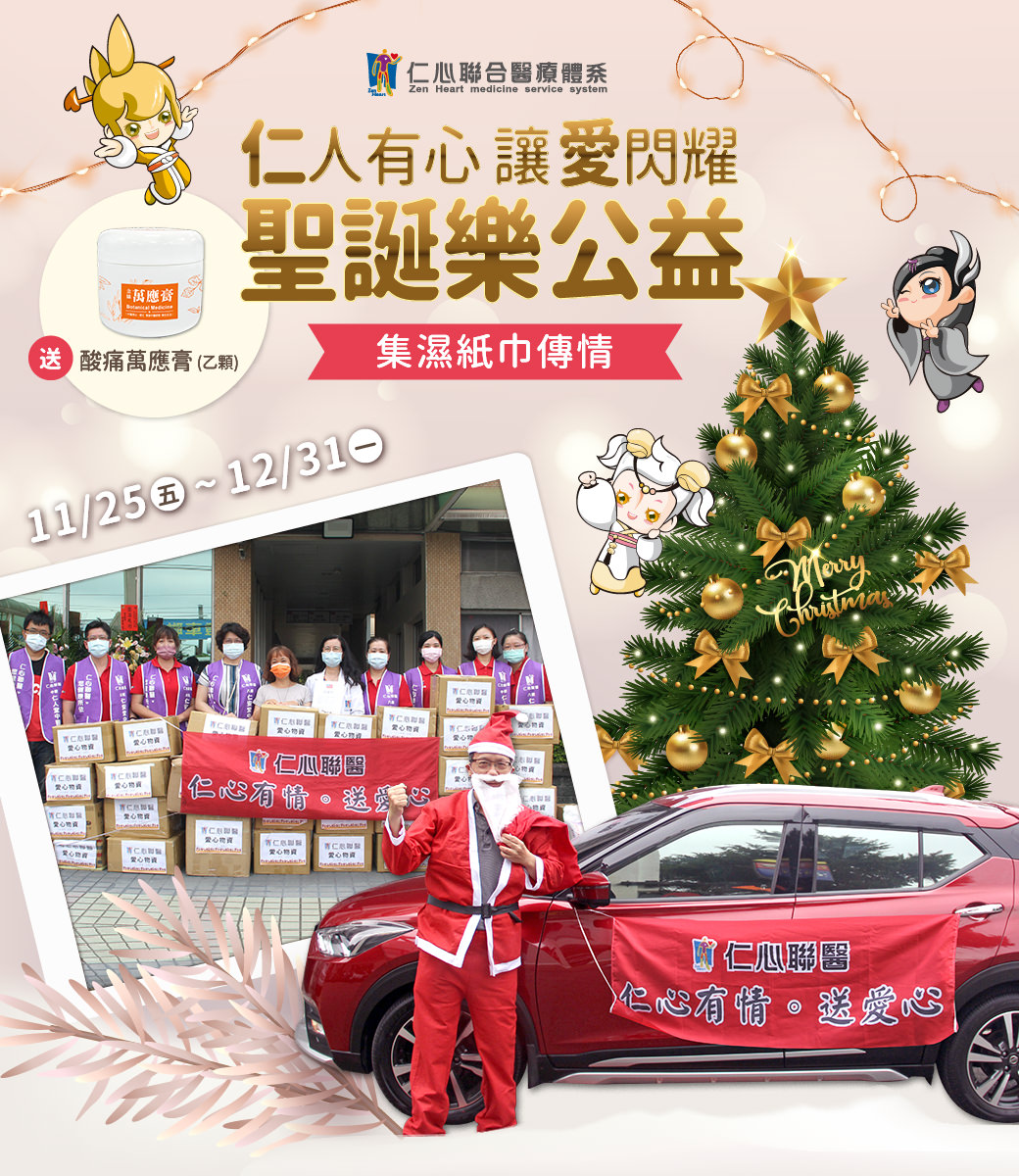 仁心中醫西元2022年聖誕節活動