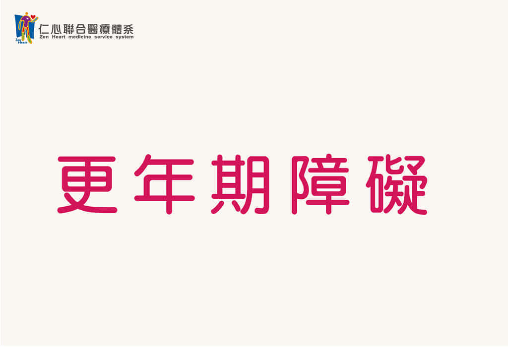 更年期障礙