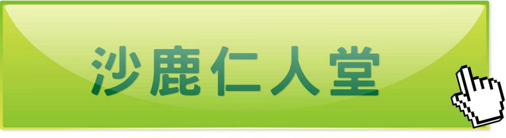 台中沙鹿仁人堂中醫診所