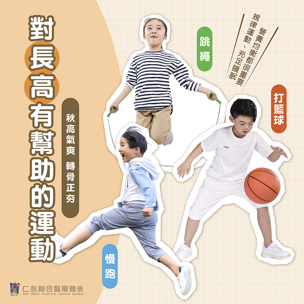 对长高有帮助的运动包括跳绳、慢跑和打篮球,这些运动能促进骨骼健康和成长,同时需要搭配槼律的作息、均衡的营养以及充足的睡眠,才能达到更好的效果,特别是在秋高气爽的季节,进行这些运动更能事半功倍,帮助孩子在转骨阶段获得最佳成长机会。