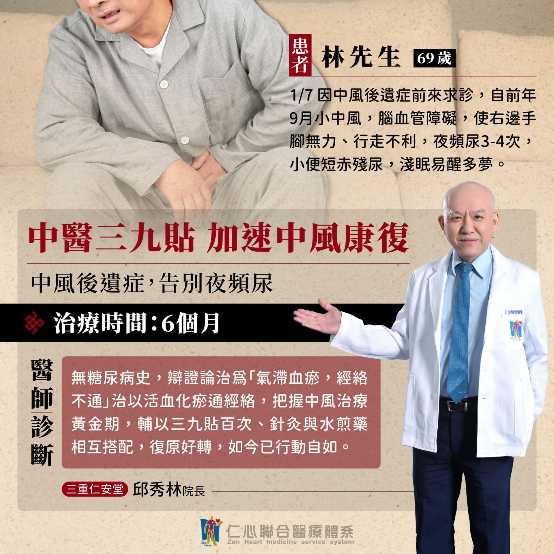 林先生因中風後遺症導致雙手腳無力、行走困難及夜間頻尿等問題，經過中醫三九貼結合針灸與內服藥的六個月治療後，成功改善氣滯血瘀的體質，不僅恢復正常行動能力，還告別了夜間頻尿的困擾，此案例展現了中醫冬季調理的顯著成效，讓患者重新回到健康生活。