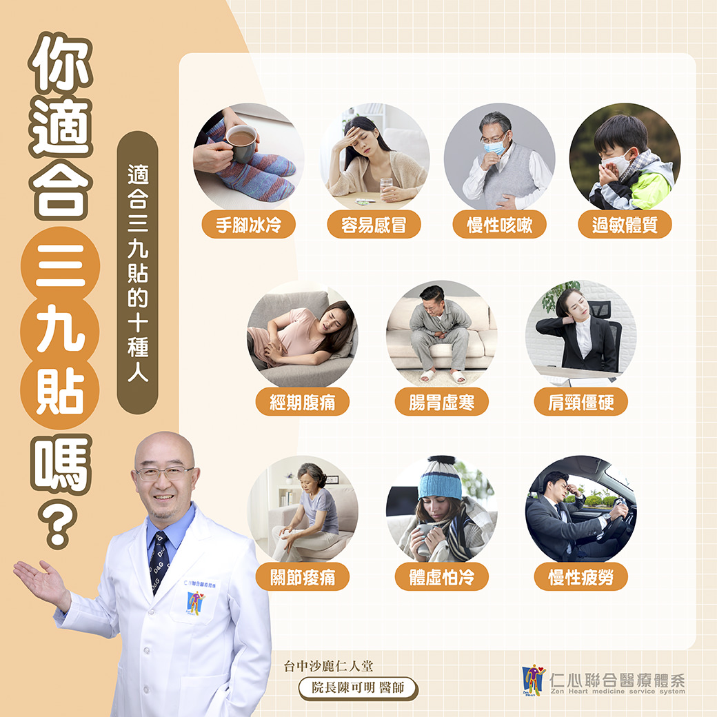 這張圖片說明「三九貼」適合手腳冰冷、容易感冒、慢性咳嗽、過敏體質、經期腹痛、腸胃虛寒、肩頸僵硬、關節痠痛、體虛怕冷及慢性疲勞等十種人，並由仁心聯合醫療體系院長陳可明醫師推薦。