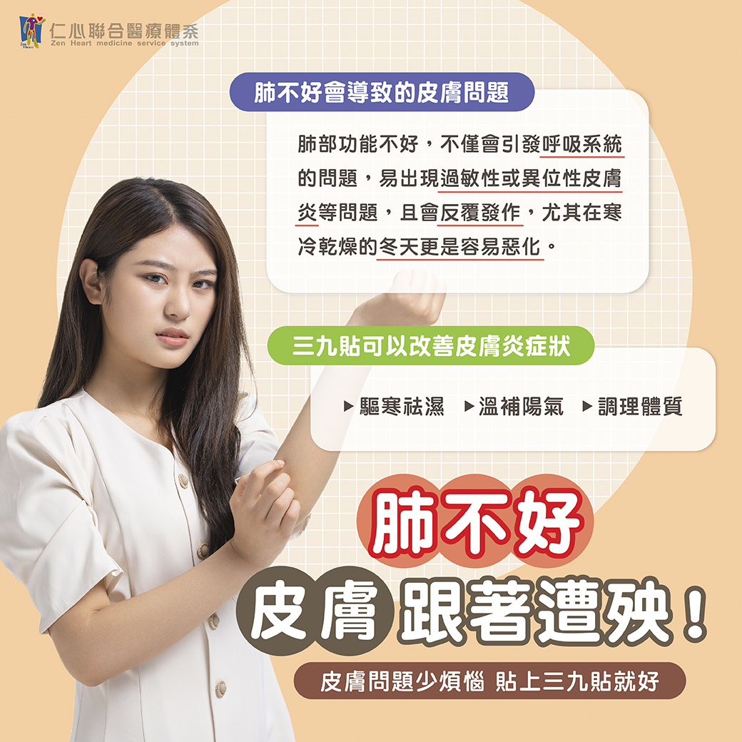 女性手臂上貼著三九貼，說明肺部不佳可能引發皮膚問題，三九貼有助於改善皮膚炎症狀況。