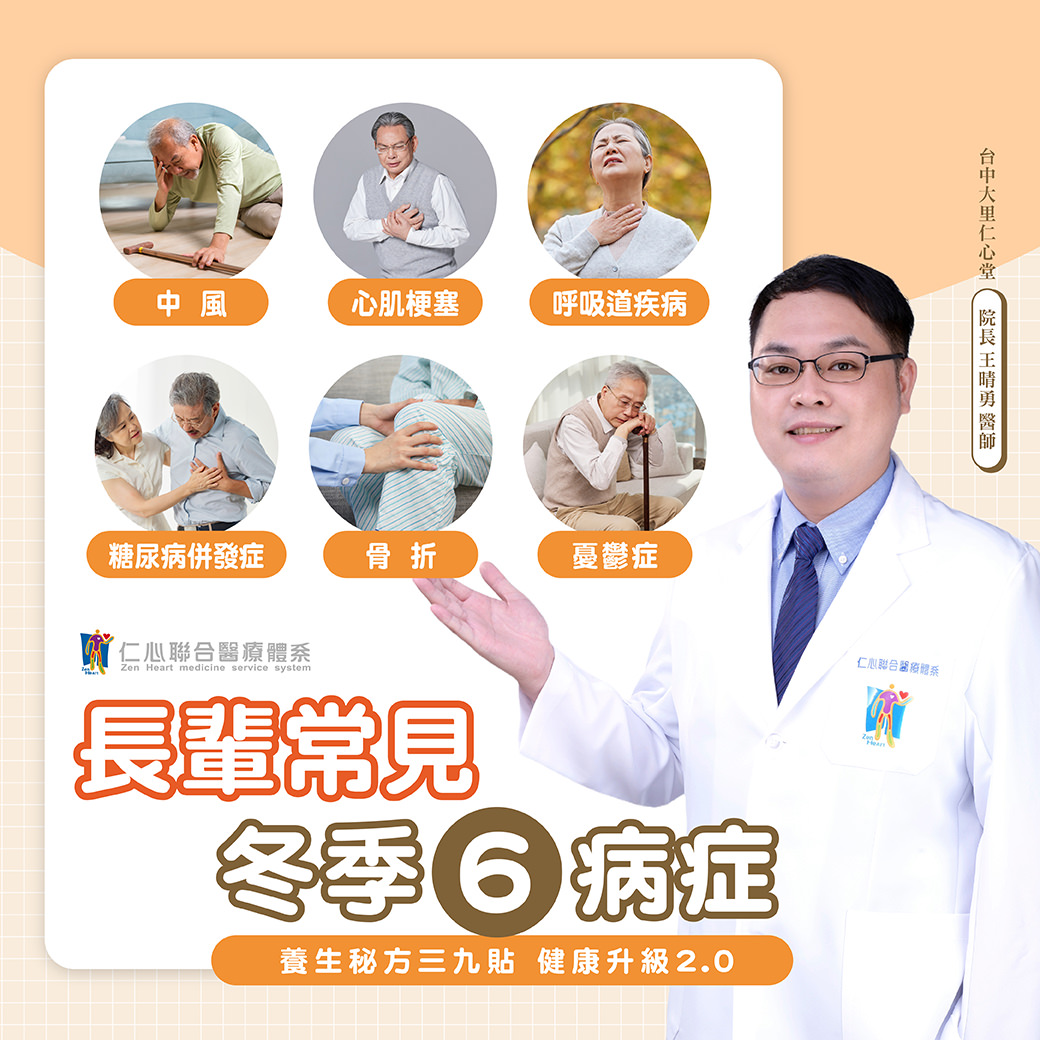 醫生展示六種冬季常見疾病的圖片，並推薦使用三九貼來增進健康，疾病包括中風、心肌梗塞、呼吸道疾病等。