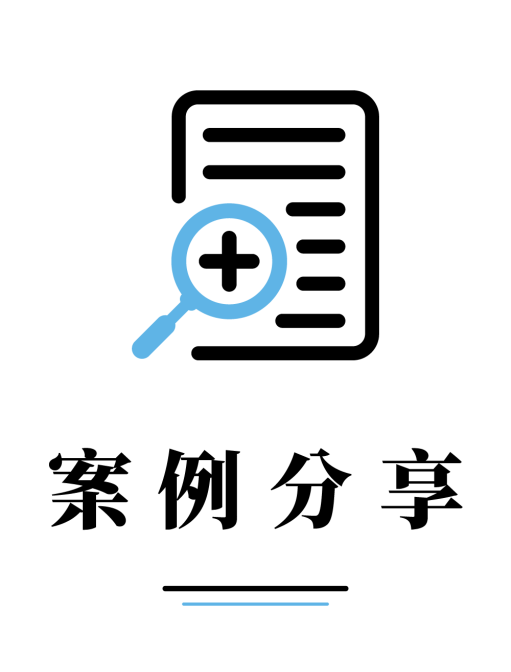 案例分享