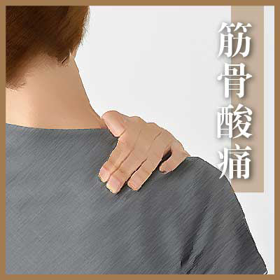 筋骨酸痛
