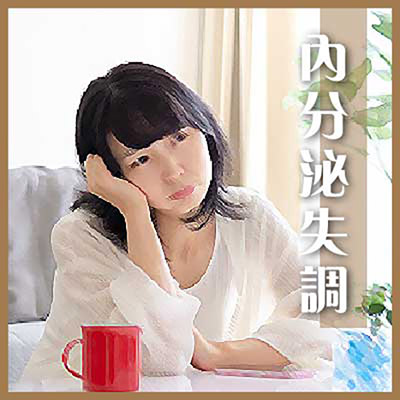 內分泌失調