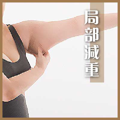 局部減重