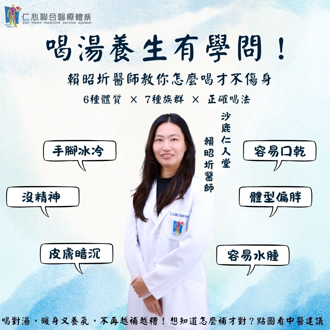 喝湯養生有學問，賴昭圻醫師教你怎麼喝才不傷身