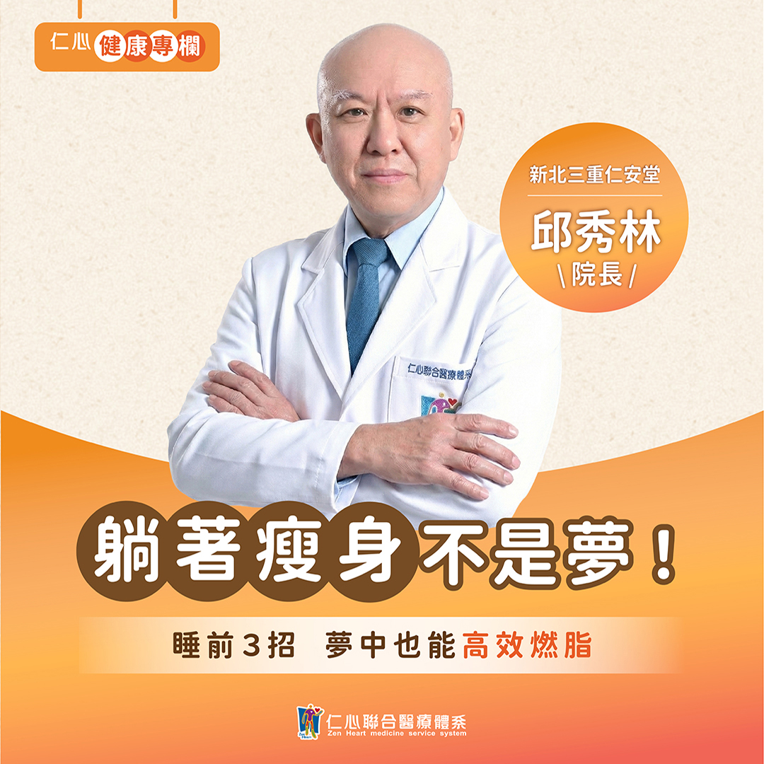 睡著也能燃脂！邱秀林中醫教你夜間減重小秘訣